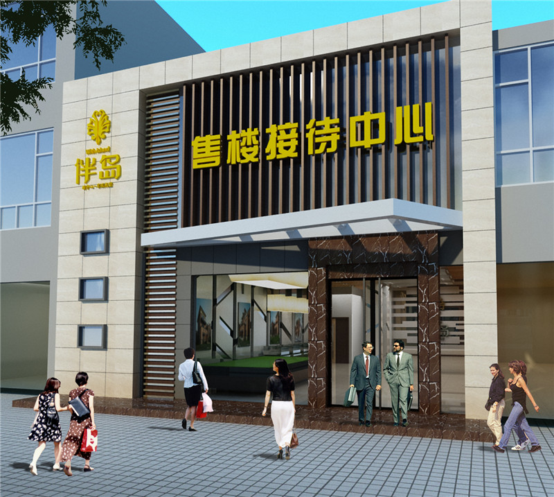 伴島售樓處外立面